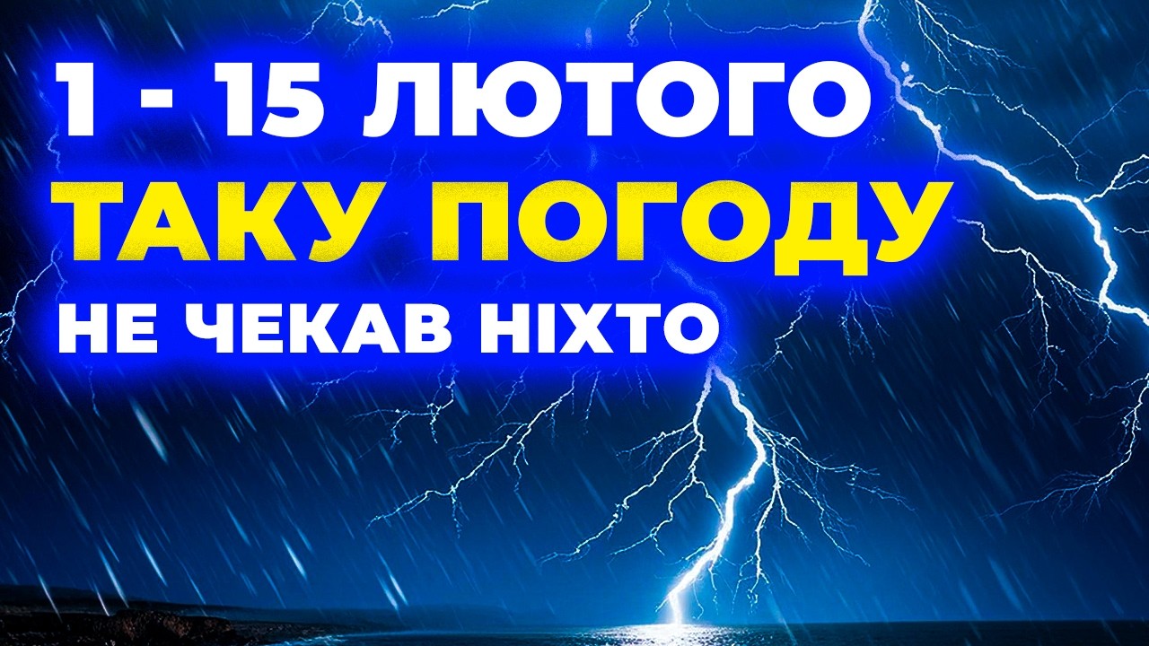⚡ Лютий здивує! Прогноз погоди по Україні на 1–15 число