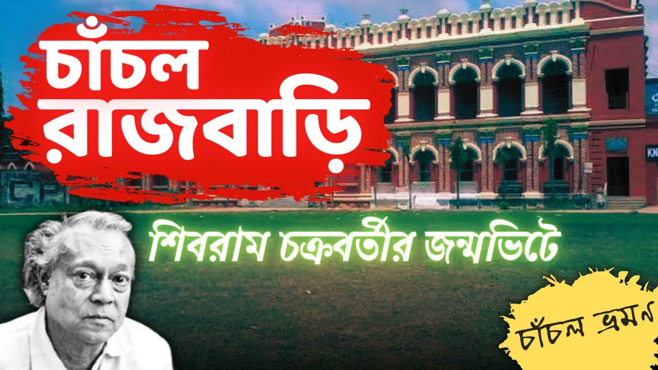 চাঁচল রাজবাড়ি | Chanchal Rajbari | 300 year old history | Birthplace of Shibram Chakraborty | Malda