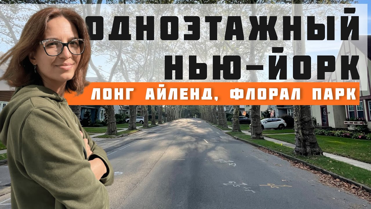 НЬЮ-ЙОРК / ЛОНГ-АЙЛЕНД / ФЛОРАЛ ПАРК  NEW-YORK / LONG ISLAND / FLORAL PARK #сша #ньюйорк #америка