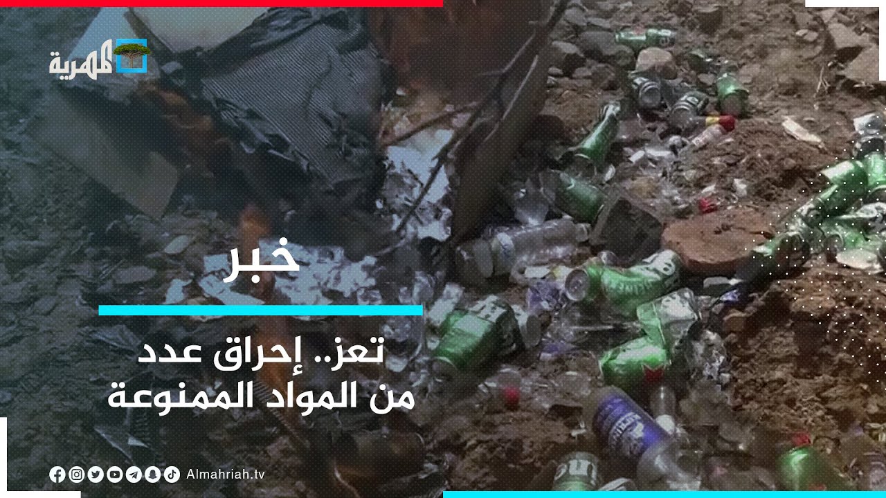 إتلاف وإحراق عدد من المواد الممنوعة في مدينة التربة جنوب تعز