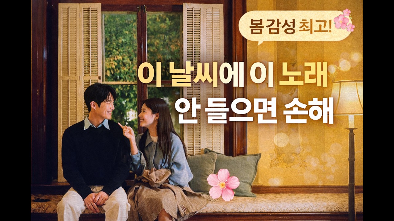 봄에 무조건 듣게 되는 플레이리스트 🌸 카페 감성 가득한 따뜻한 오후 음악
