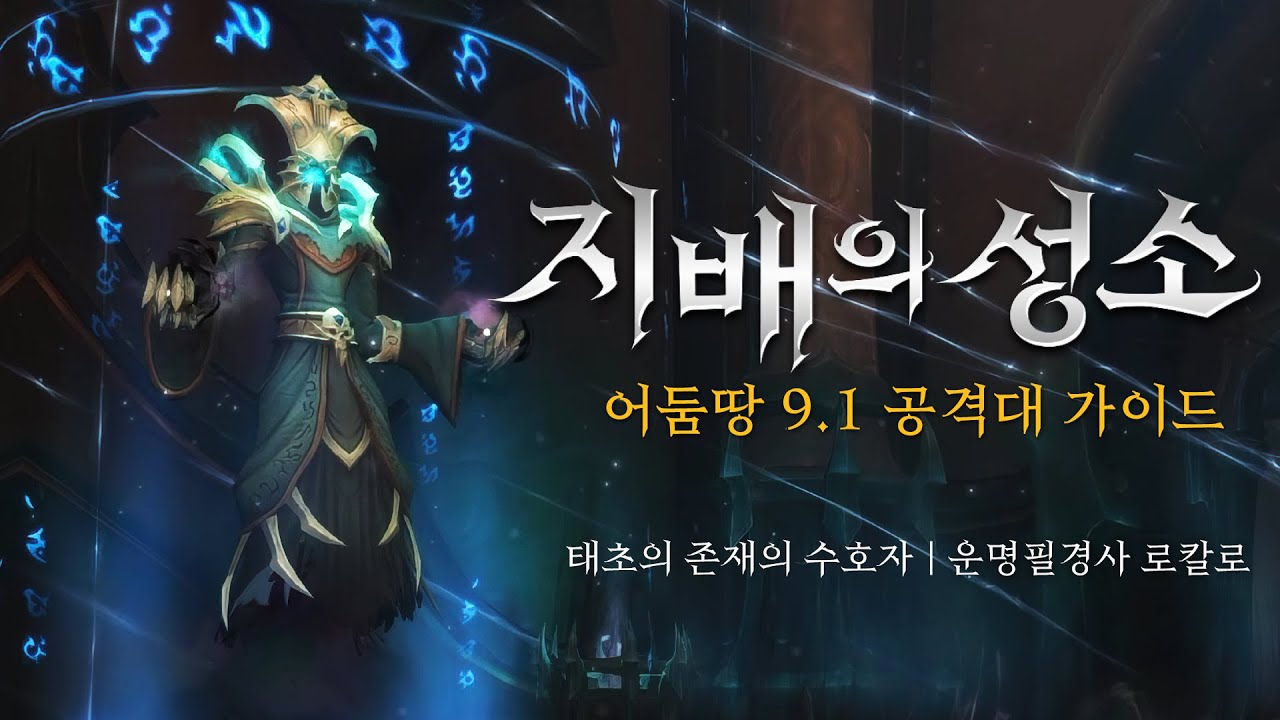 스랄이 알려주는 지배의 성소 영웅 가이드 #4 - 태초의 존재의 수호자 & 운명필경사 로칼로🔮