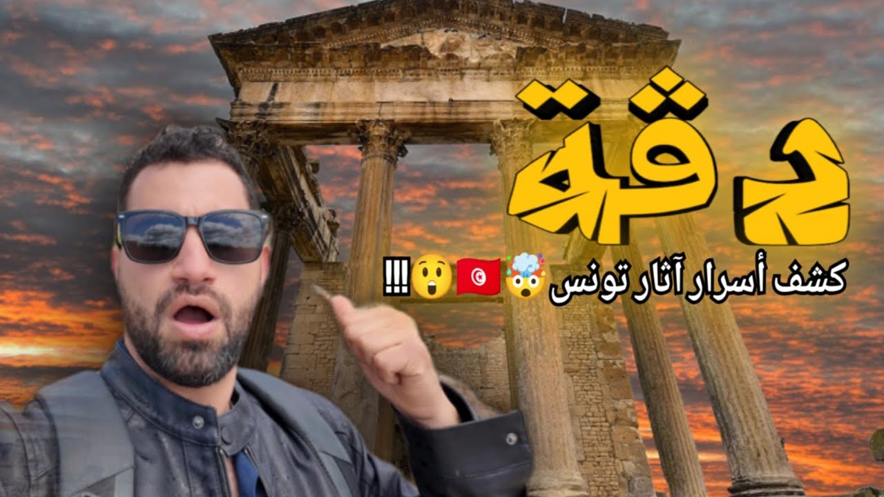 دڨة:كشف أسرار آثار تونس 🇹🇳😮🤯🇹🇳🫡