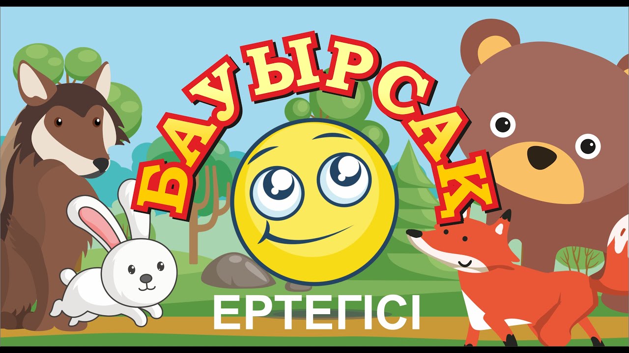 Бауырсақ ертегісі. Колобок на казахском языке.