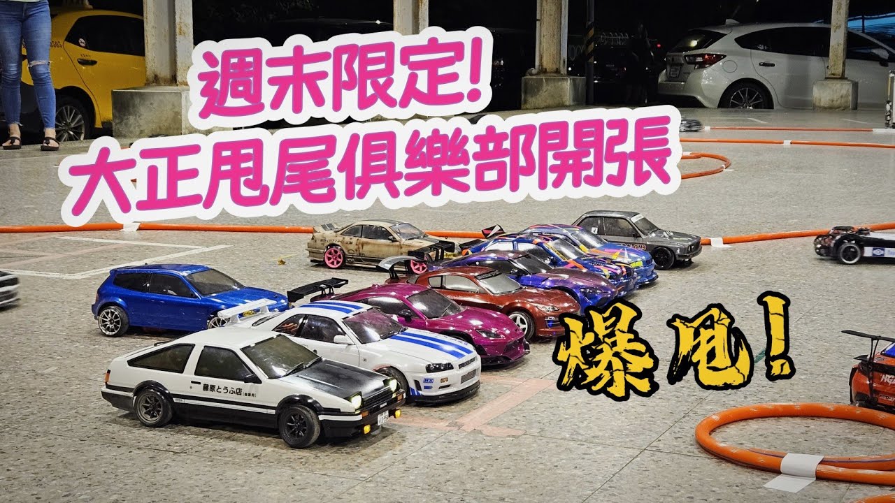週末限定！大正甩尾俱樂部開張 甩尾車 飄移車 RC 1/10