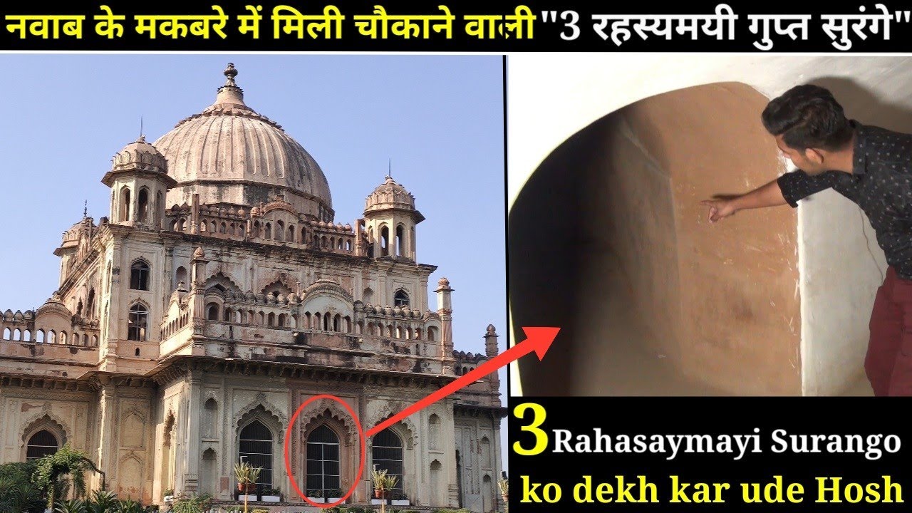 || Mysterious Surang in Tomb of Saadat Ali Khan || “नवाब के मकबरे में मिली 