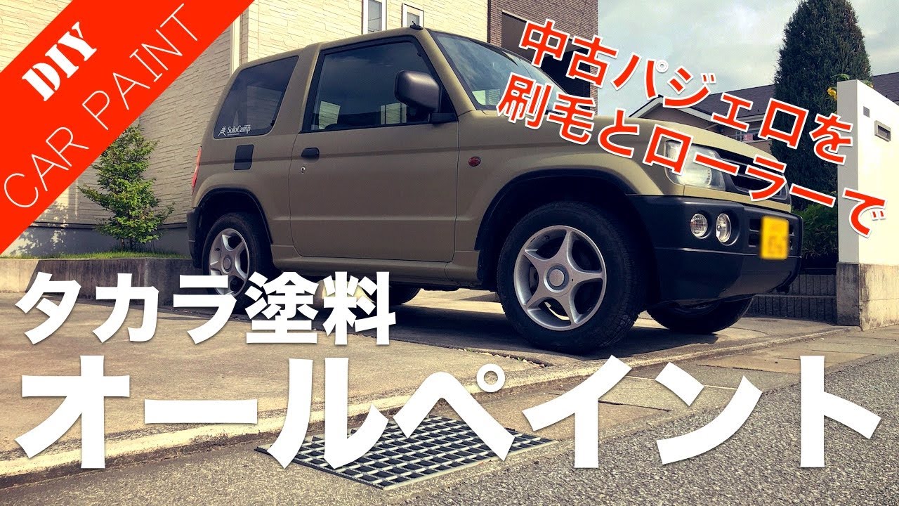 【自分で車を塗装する！】中古パジェロミニを刷毛とローラーでオールペイントした記録！ムラの出ない環境と塗り方も検証！
