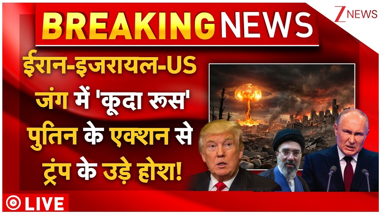 Russia Entry In Iran-US-Israel War? LIVE: ईरान-इजरायल-US जंग में पुतिन के एक्शन से हड़कंप!