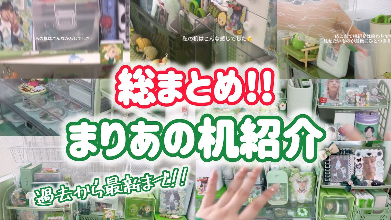 【机紹介】まりあの過去の机紹介から最新の机紹介までをまとめました！