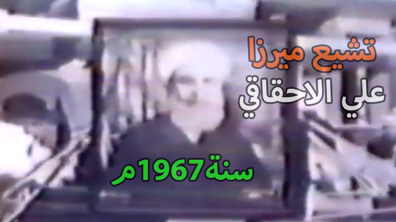 تشيع ميرزا علي الإحقاقي المتوفى في آخر جمعة يوم 27 شهر رمضان  1386 هـ