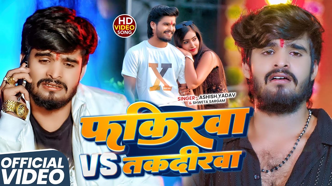 #Video | फ़कीरवा vs तक़दीरवा | #Ashish Yadav का एक और #दर्दभरा गाना | Ashish Yadav New Sad Song