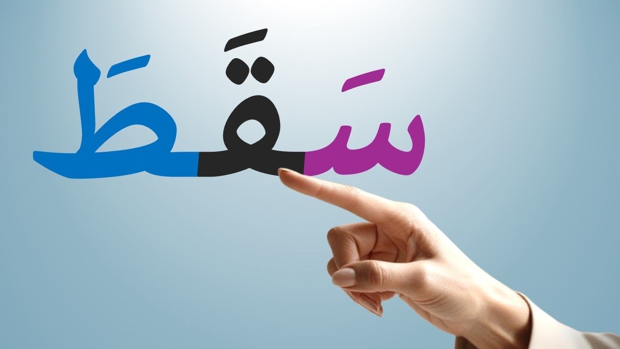 تعليم القراءة والكتابة من الصفر ومحاربة الأمية / تعلم كلمات جديدة