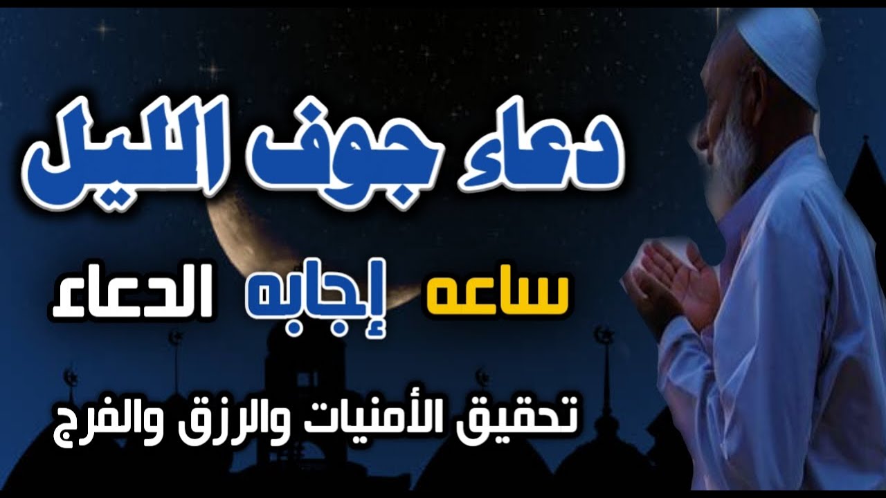 دعاء ( جوف الليل ) لقضاء الحاجة وتيسير الأمور ساعة اجابه ودعاء لا يرد | حسام المعصبي