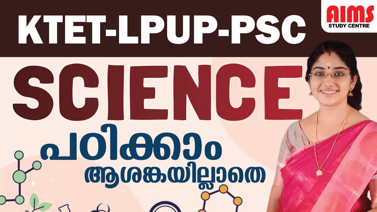 SCIENCE പഠിക്കാം ആശങ്കയില്ലാതെ | KTET LPUP PSC | #ktet2026 #ktetexam #lpsa #psc #aimsstudycentre