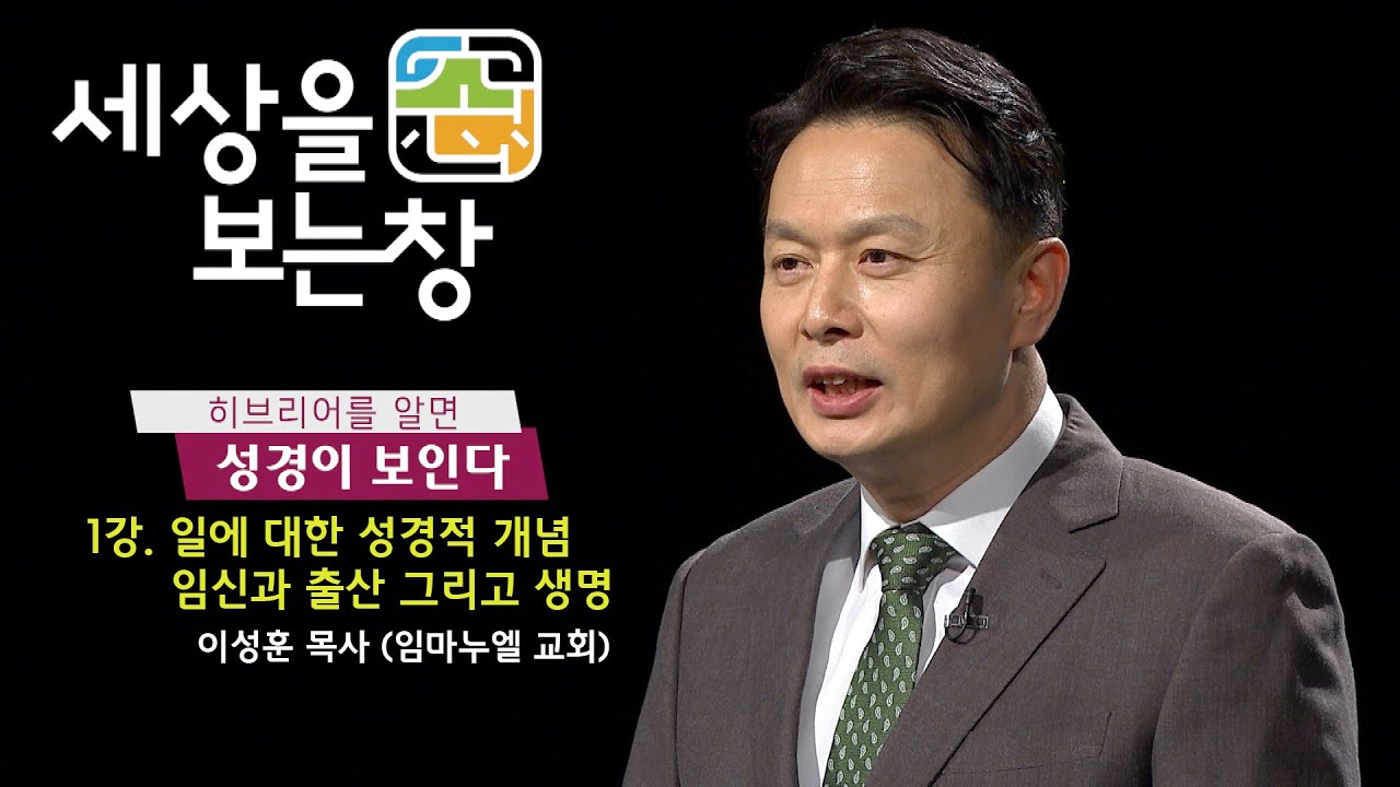 히브리어를 알면 성경이 보인다(이성훈 목사) - 세상을 보는 창 1회