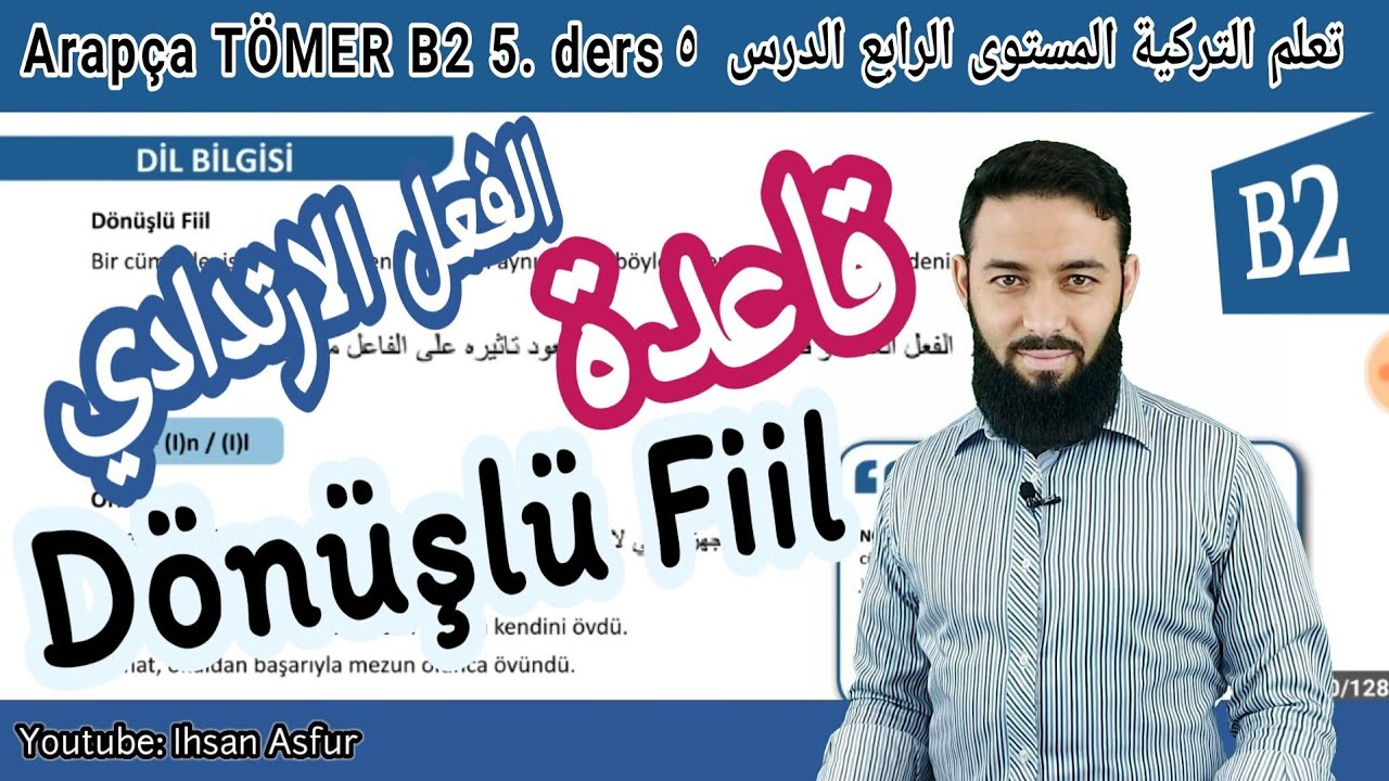 تعلم اللغة التركية المستوى الرابع تومر B2 الدرس 5 قاعدة الفعل الارتدادي