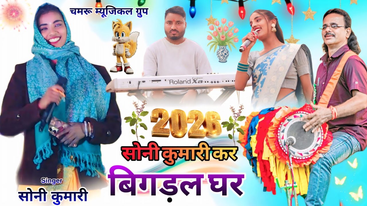Soni Kumari🌿कर बिगड़ल घर दुरा💥साथ में हुलास जी🥀चमरू महली New Nagpuri video song सबसे सुपरहिट 2026