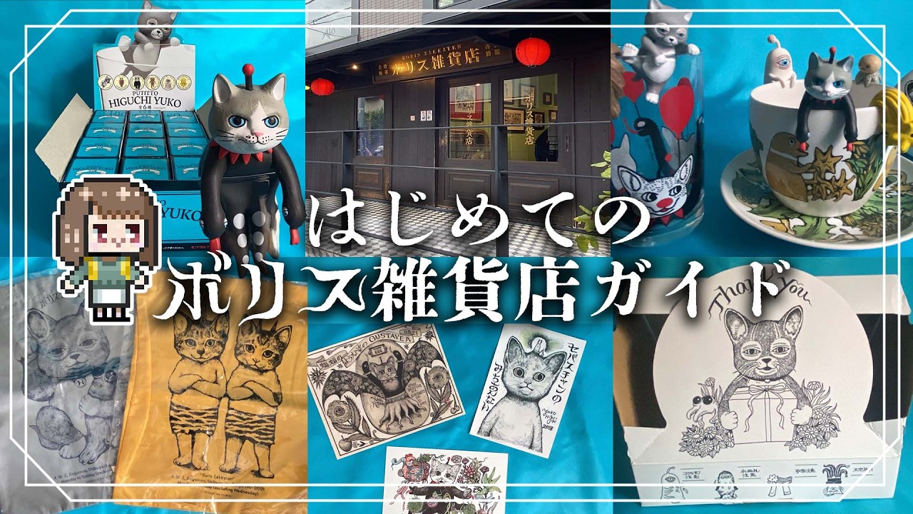 見れば行きたくなるボリス雑貨店！行き方・道順・おすすめグッズ＆フィギュアBOX全開封レビュー【ヒグチユウコさんの世界】