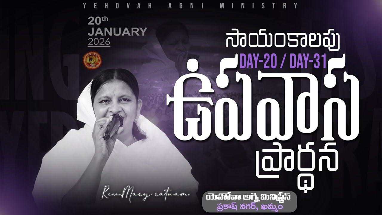 Day-20/31 || సాయంకాలపు  ప్రార్థనలు || 20-01-2026 || REV.MARY RATNAM ||#khammam #jesus #believer