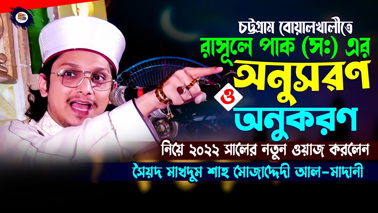 2022 সালের মাখদুম শাহ্ নতুন ওয়াজ | রাসূলে পাক সাঃ এর অনুসরণ ও অনুকরণ Makhdum Shah Muzaddedi Waz 2022