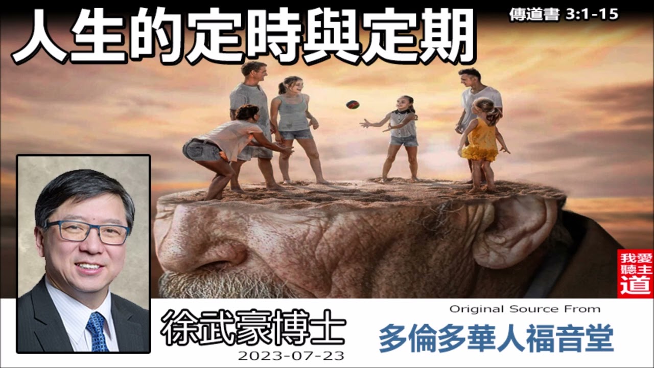 人生的定時與定期  (傳道書3:1-15) -  徐武豪博士 [傳道書講道系列 - 第3講]👉 購買徐武豪著作的電子書 : 連接在留言👈