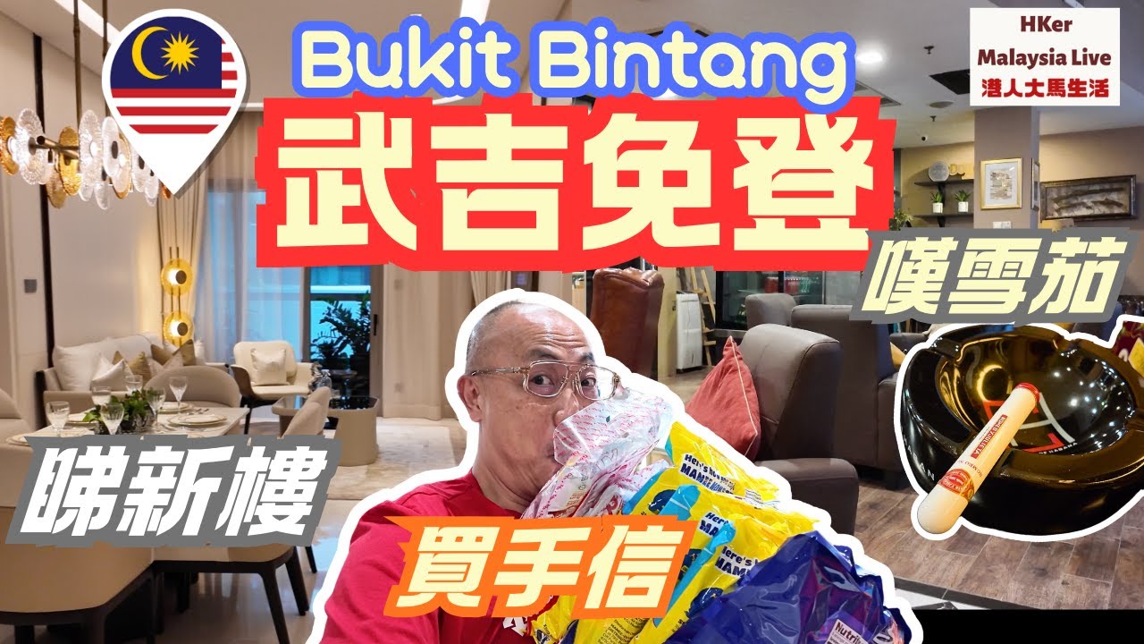 【KL2025 EP57】吉隆坡🇲🇾武吉免登睇新樓👀🏢嘆雪茄🚬買手信🎁 #BukitBintang #PavilionSquare #ThefoodMerchant #HotelAnsa