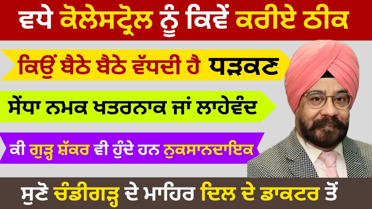 ਕੋਲੇਸਟ੍ਰੋਲ ਨੂੰ ਲੈ ਕੇ ਚੰਡੀਗੜ੍ਹ ਦੇ ਮਾਹਿਰ ਡਾਕਟਰ ਨੇ ਕੱਢੇ ਭੁਲੇਖੇ | RD Productions| Dr UP Singh Chandigarh