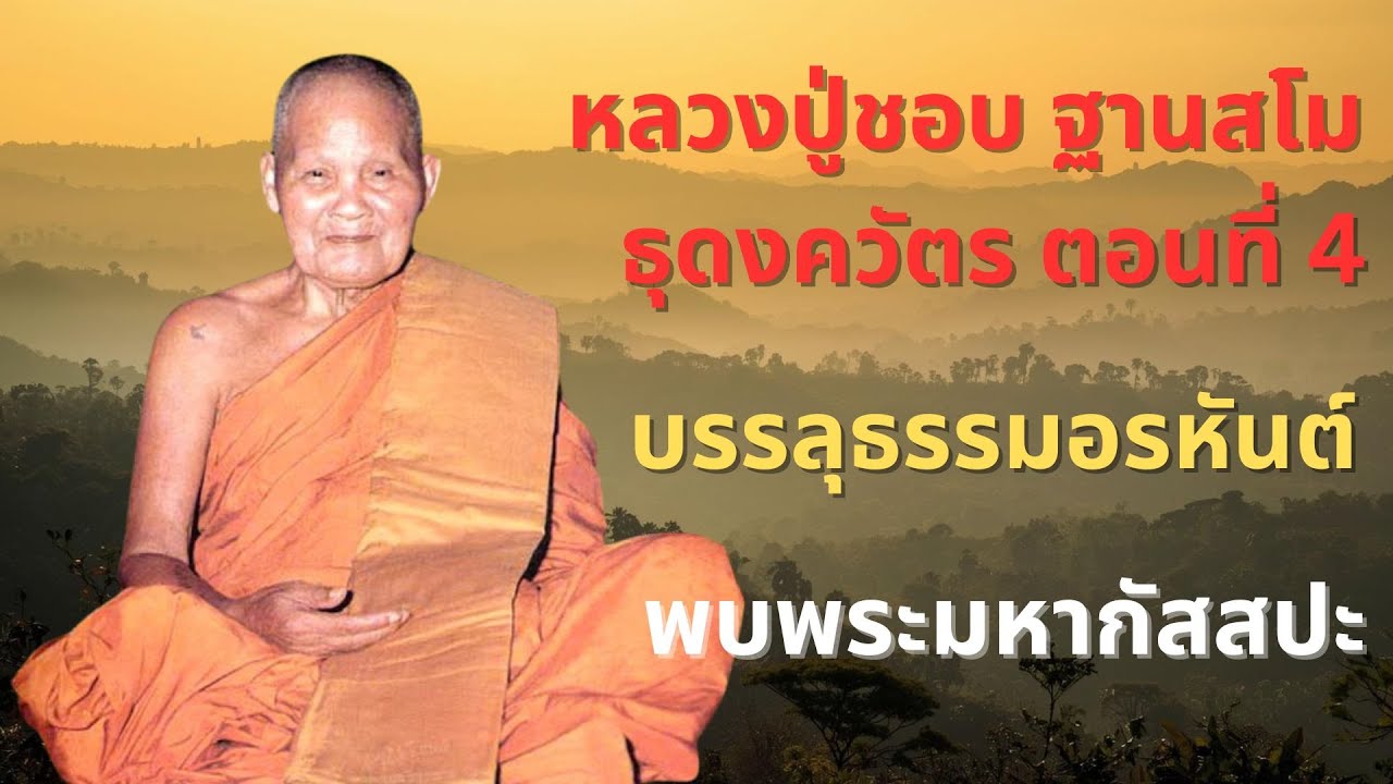 หลวงปู่ชอบ ฐานสโม ธุดงควัตร 4