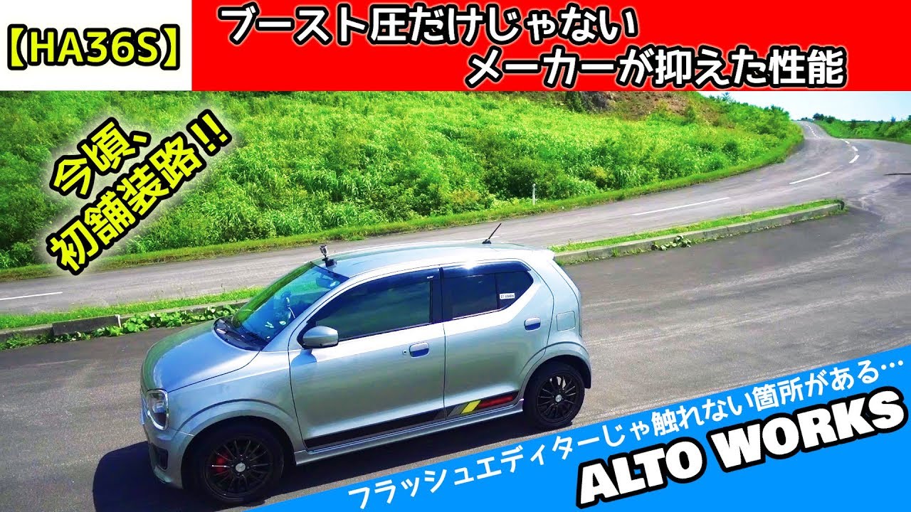 初オンロードで見えたアルトワークスの封印されてる過激さ