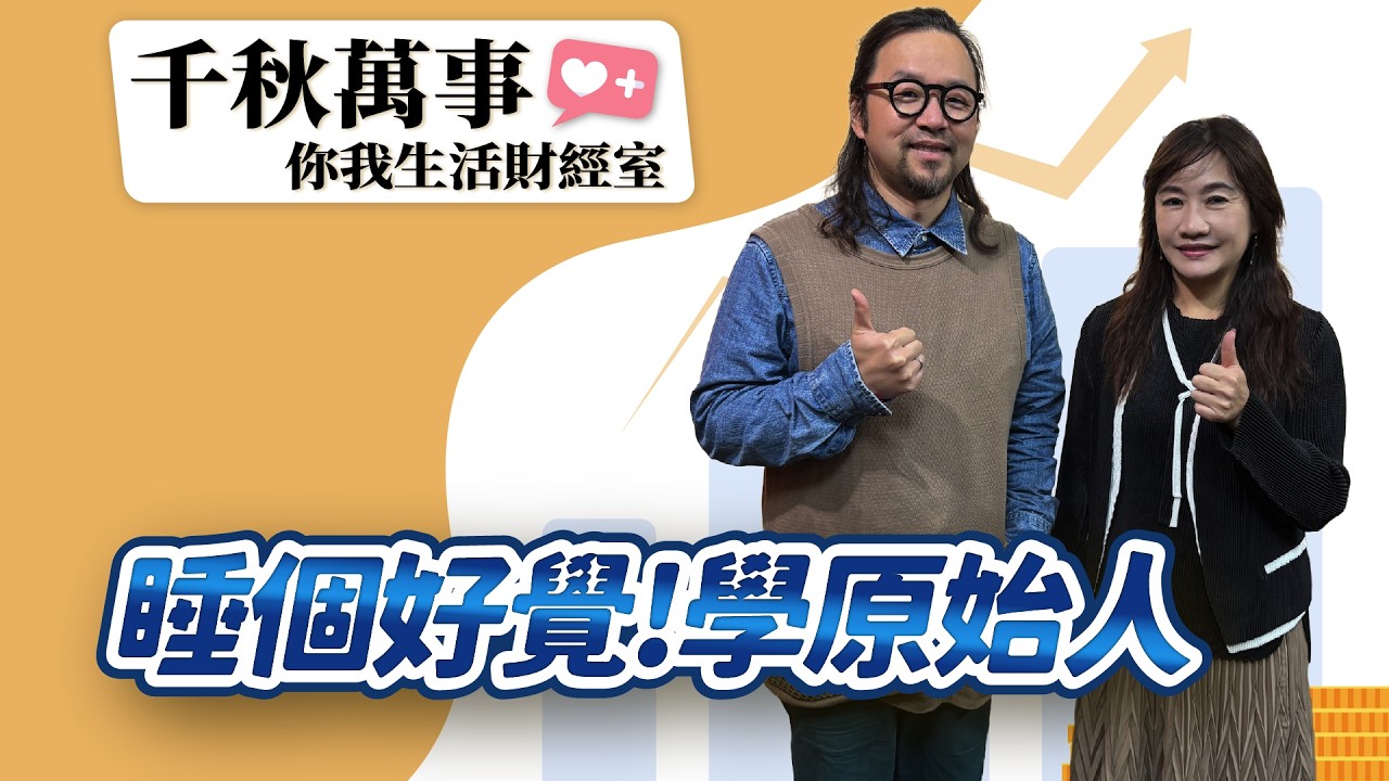 2.25.26【千秋萬事｜你我生活財經室】台股瘋馬秀35K穩了？台積電遭列注意股「望2000衝3000」｜好夢心理治療所臨床心理師 吳家碩｜萬寶投顧 執行長 賴建承｜王淺秋｜
