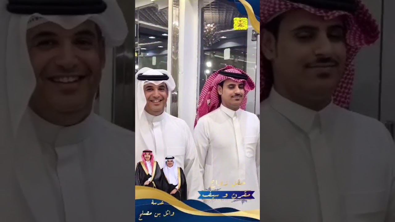 حفل زواج : مقرن & سيف أبناء : هلال بن احبيني القعياني
