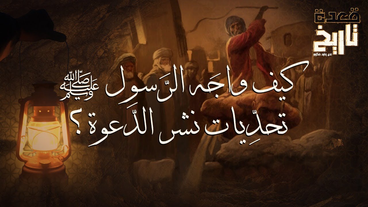 قعدة تاريخ - كيف واجَه الرَّسول ﷺ تحدِّيات نَشر الدَّعوة؟