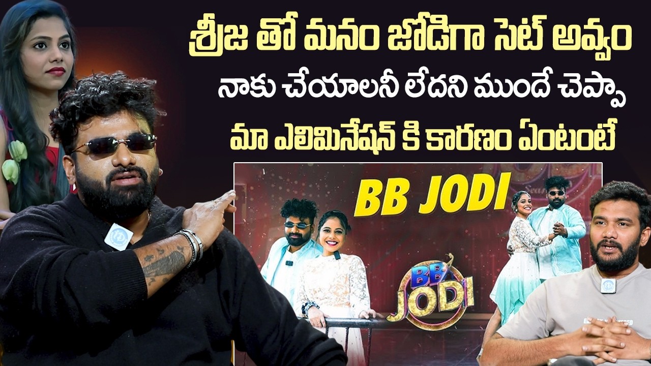 శ్రీజ తో జోడి సెట్ కాలేదు | BB Jodi RJ Chaitu Exclusive Interview With Anchor Shiva | iDream Vision