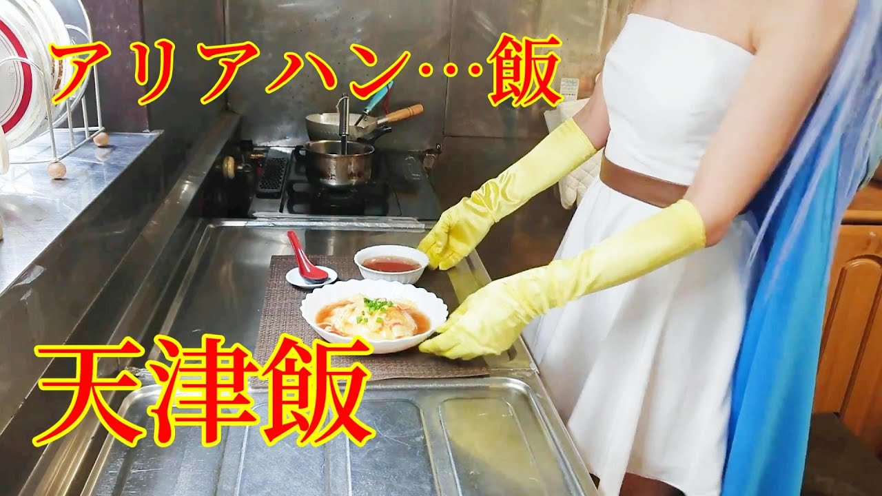 女賢者で天津飯作ってみた ドラクエ3 料理 王宮のロンド