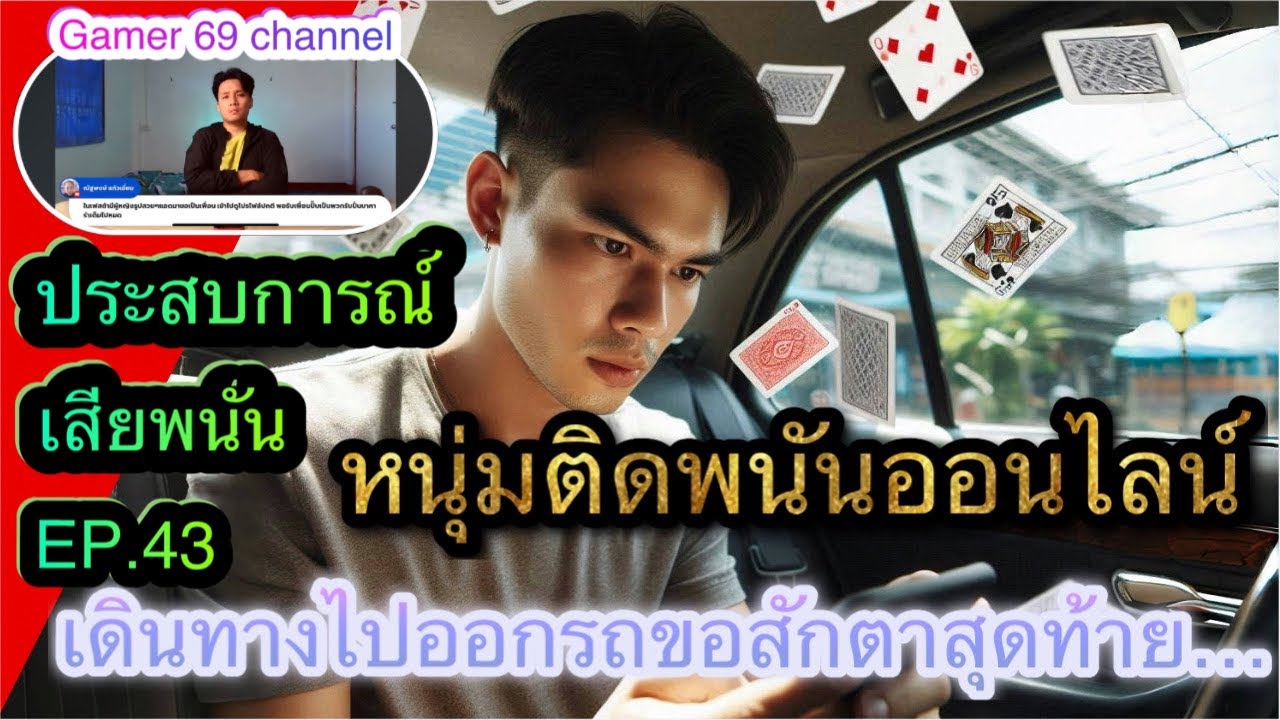 ประสบการณ์เสียพนันEP.43หนุ่มติดพนันออนไลน์ขอสักตาสุดท้าย..#สล็อต#บาคาร่า#เรื่องเล่า#พนันบอล#เลิกพนัน