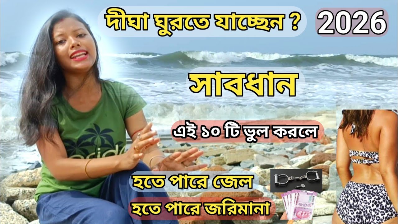 দীঘা ভ্রমণ সাবধান হতে পারে জেল ও জরিমানা | দীঘায় ১০ টি ভুল করবেন না | 10 Warning For Visiting Digha