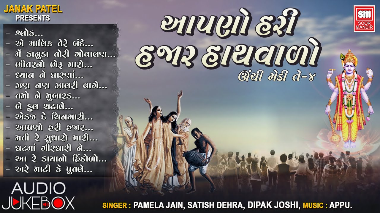 આપણો હરિ હજાર હાથ વાળો | Aapno Hari Hazar Hath Walo | Nonstop Gujarati Bhajan | Audio Jukebox