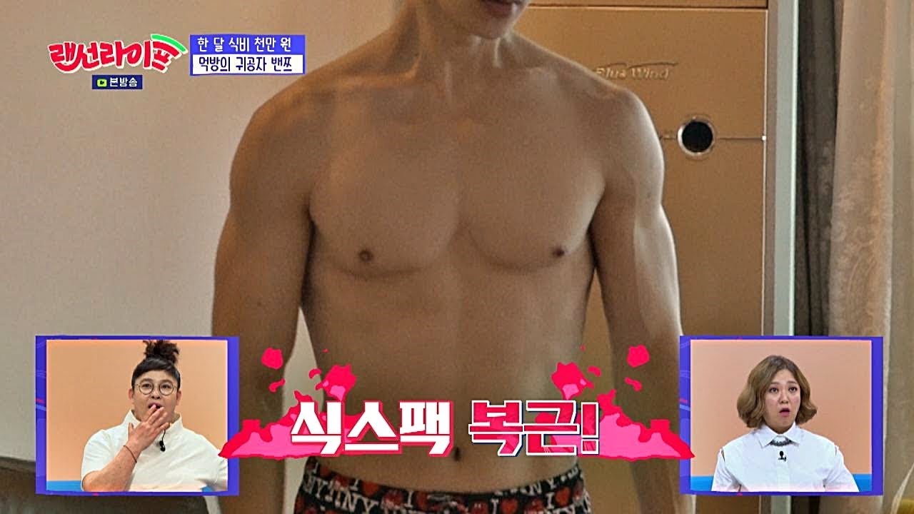 먹기 위해 운동하는 胃大한 밴쯔(banzz) (몸매 무슨 일이야⊙0⊙) 랜선라이프(lanlife) 1회