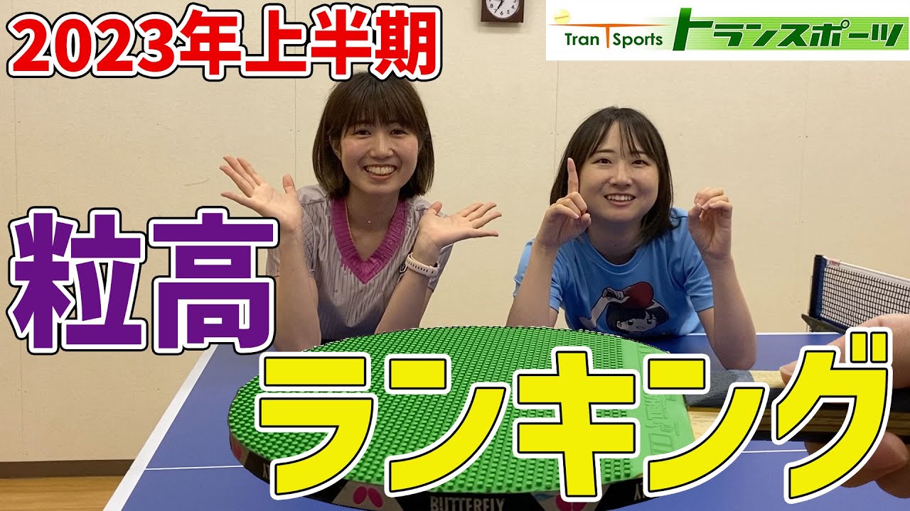 【2023年上半期】一番売れた粒高は？1位から10位まで発表していきます！#卓球 #トランスポーツ