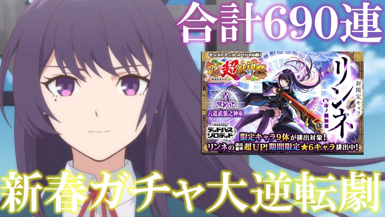 【新春リンネガチャ】奇跡の大逆転で艦隊4体分を確保！？新年早々下振れはきついって...。合計690連オーブの生死の際【モンスト】