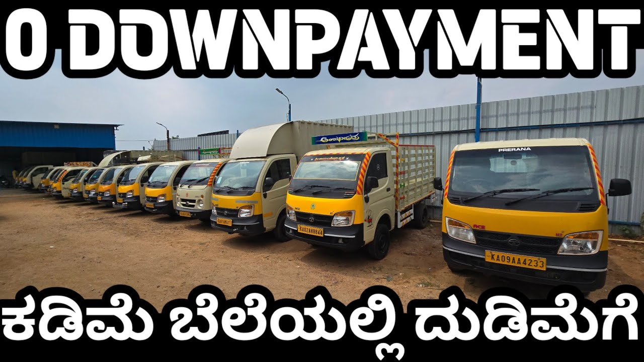 0 DOWNPAYMENT! ಇದಕ್ಕಿಂತ ಕಡಿಮೆಗೆ ಯಾರು ಕೊಡುವುದಿಲ್ಲ! ಕರ್ನಾಟಕದಲ್ಲೇ ಬೆಸ್ಟ್ ಪ್ರೈಸ್ #goodsvehicles