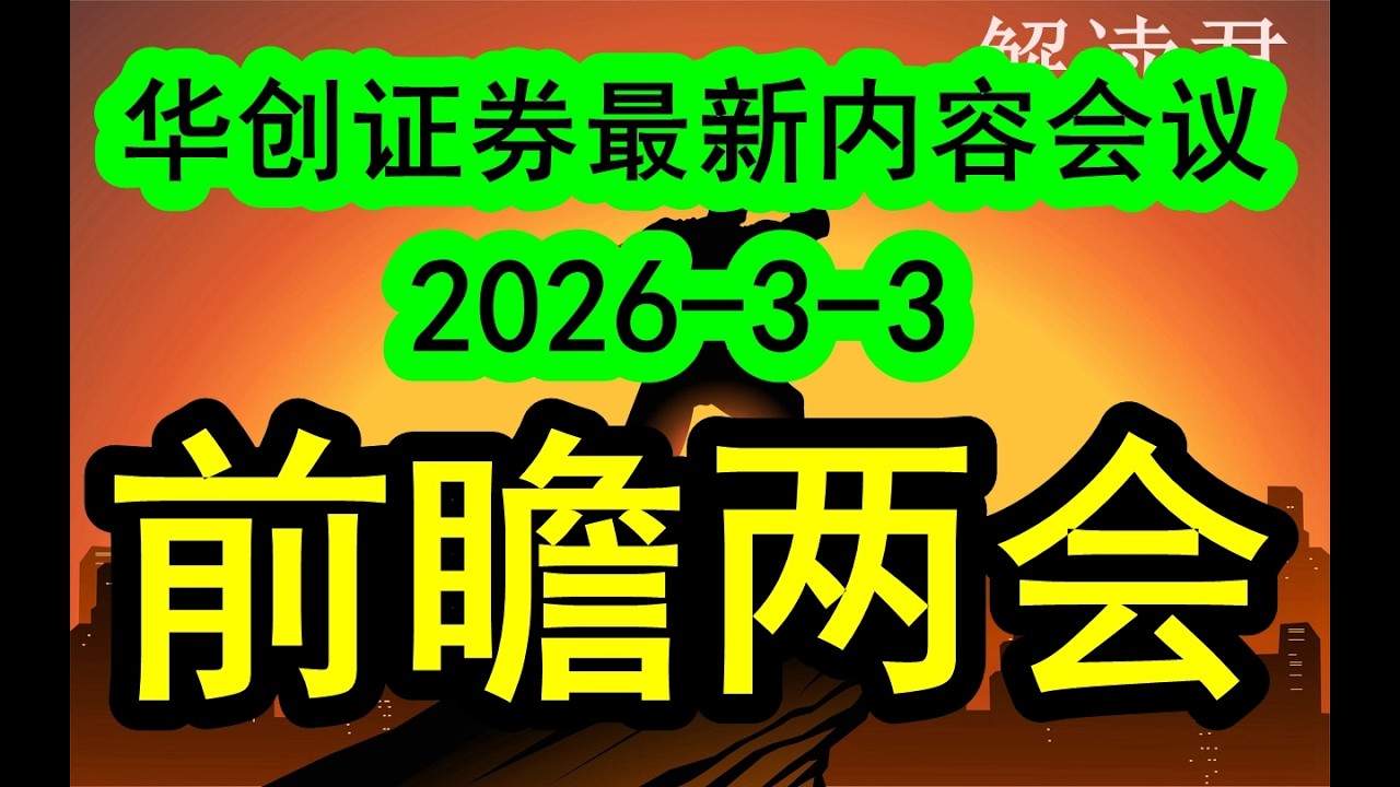 华创证券最新会议分析（2026-3-3最新）前瞻两会和看待当前地缘形势，后续整个市场会怎么去走？下一步到底怎么去看待？
