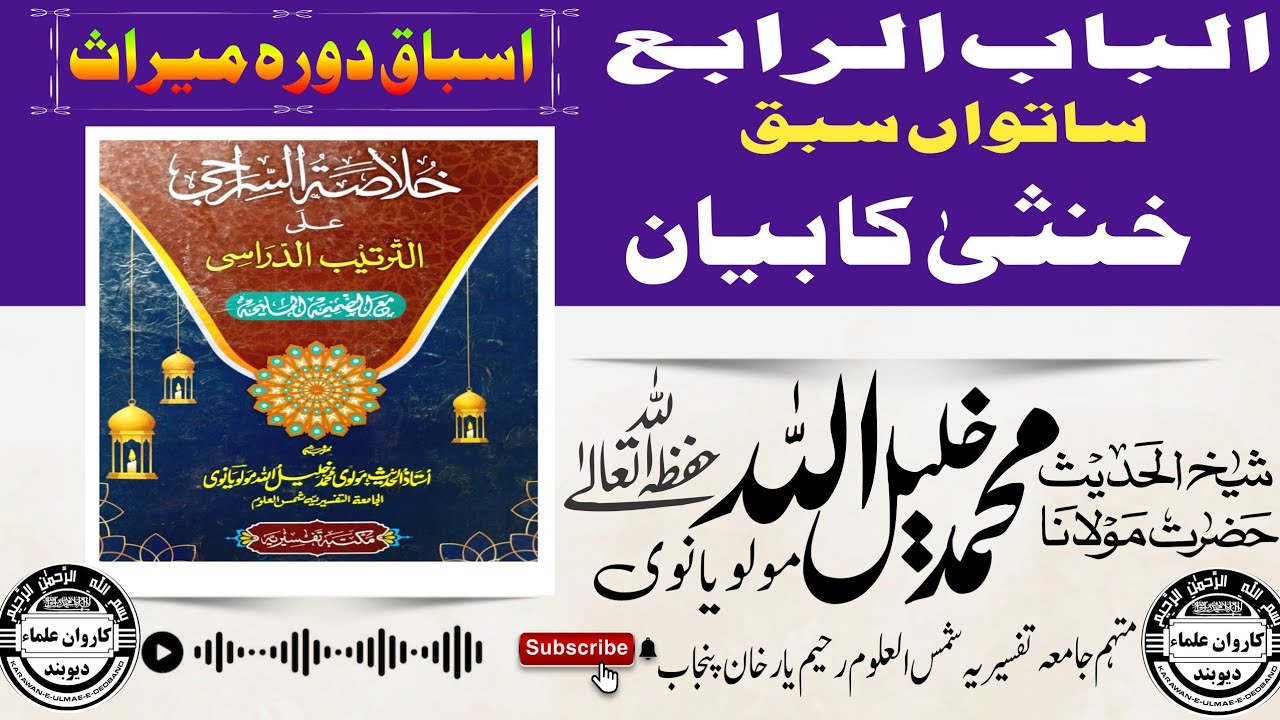 Maulana khalilullah sahib dorah e meeras شیخ الحدیث حضرت مولانا خلیل اللہ صاحب اسباق دورہ میراث