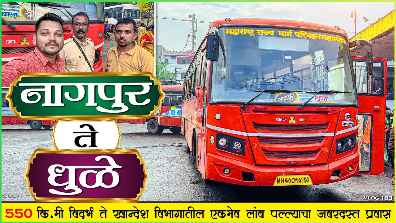 NAGPUR TO DHULE MSRTC BS6 BUS LALPARI JOURNEY |🌻 विदर्भ ते खान्देश विभागातील ५५० कि.मीटरचा  प्रवास 🔥