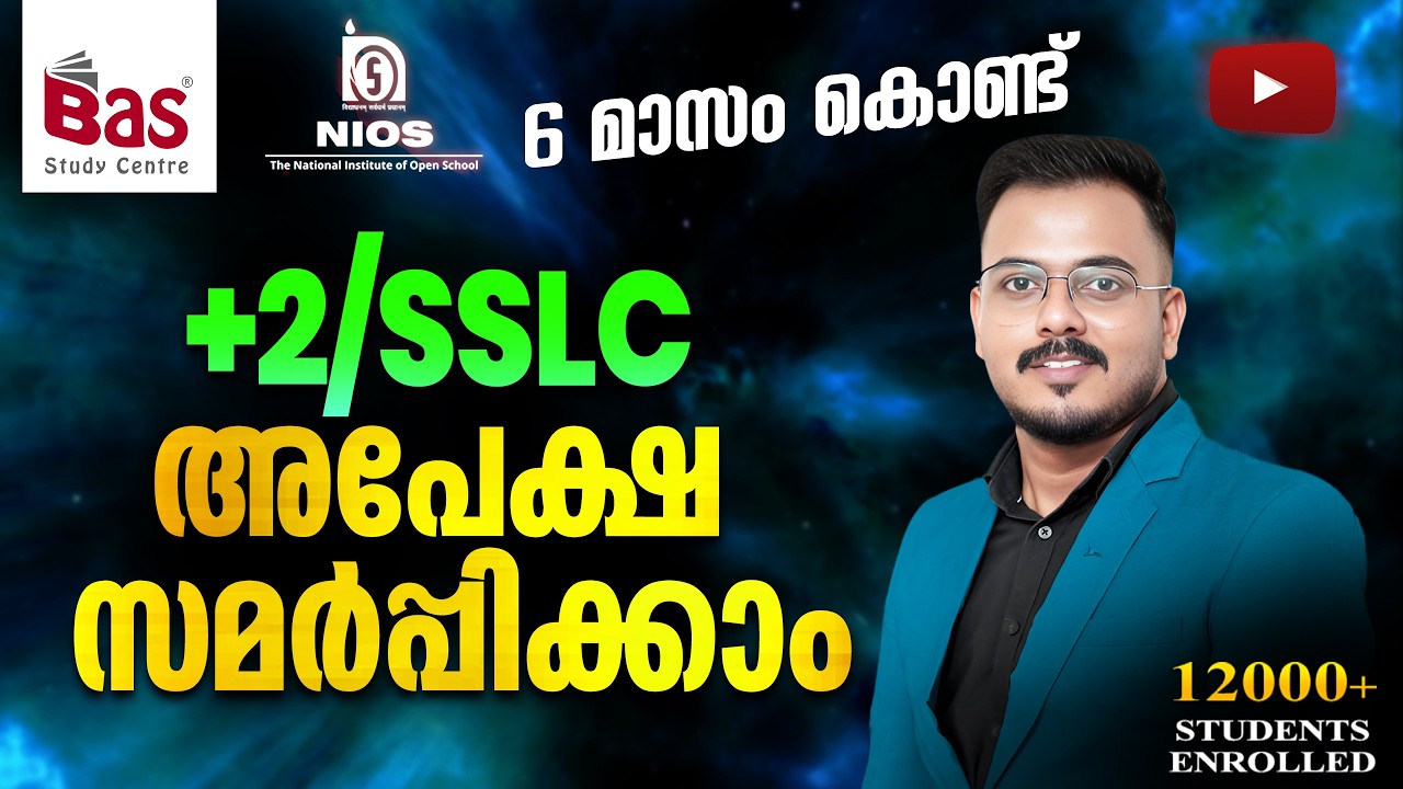 6 മാസം കൊണ്ട്   + 2 / SSLC  അപേക്ഷ സമർപ്പിക്കാം