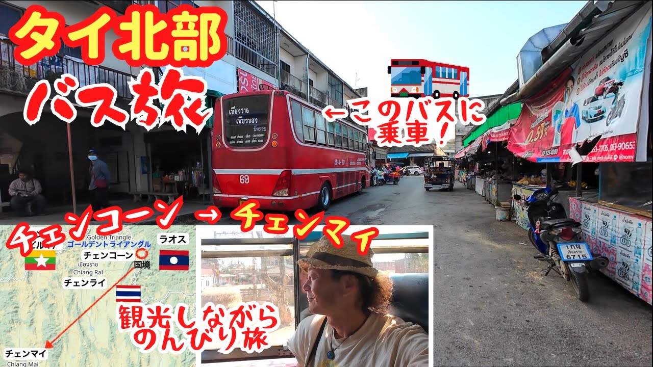 【タイ北部バス旅】国境の街チェンコーンからチェンマイを目指すひとり旅
