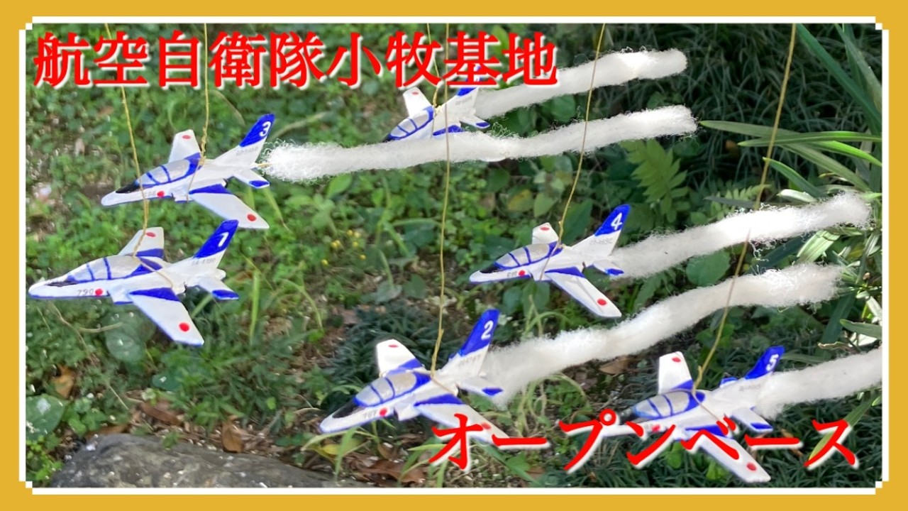 航空自衛隊小牧基地オープンベース