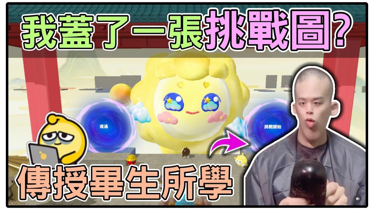 【薏仁】蛋仔派對－小太陽的試煉！把我知道的技巧，通通傳授給你？