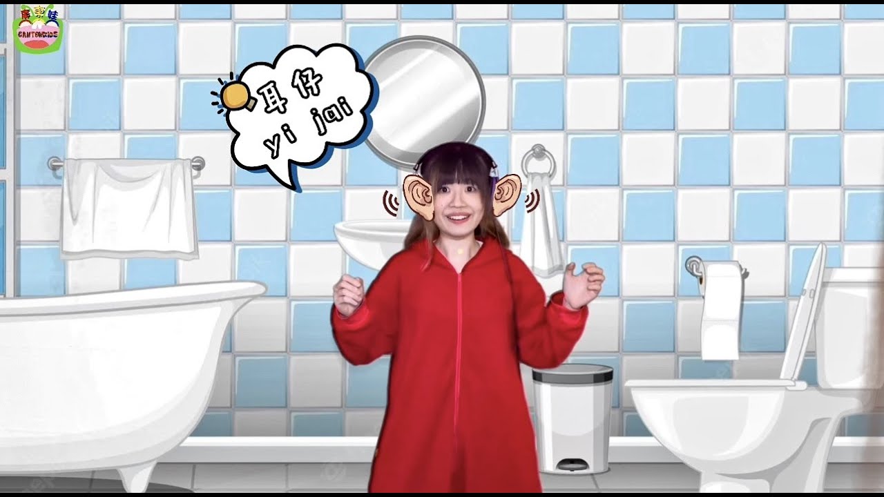 廣東娃教室｜五官小劇場｜廣東話｜中文 ｜粵語｜五官｜律動兒歌｜Cantonese｜Chinese｜Language｜Nursery｜Children｜5 Senses｜Children Song