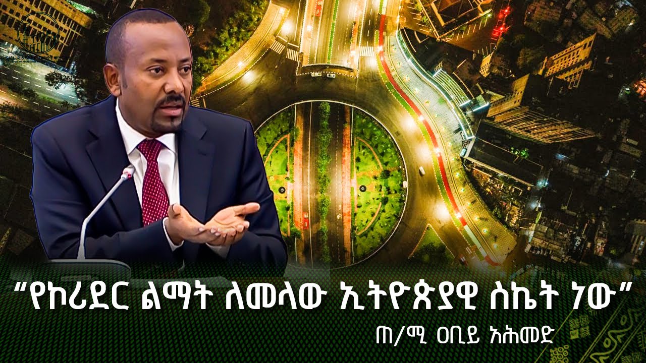 “የኮሪደር ልማት ለመላው ኢትዮጵያዊ ስኬት ነው” -ጠ/ሚ ዐቢይ አሕመድ